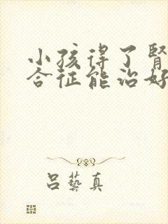 小孩得了肾病综合征能治好吗