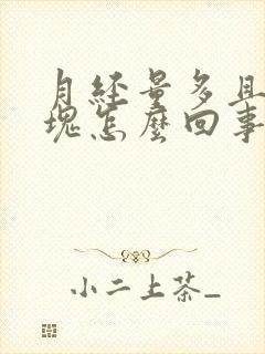 月经量多且有血块怎么回事