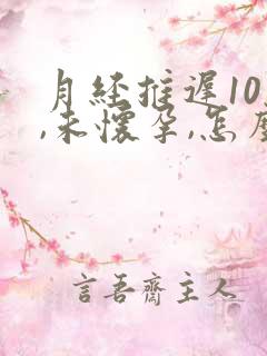 月经推迟10天,未怀孕,怎么回事