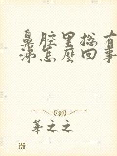 鼻腔里总有脓鼻涕怎么回事