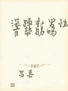 深蹲对男性功能有帮助吗