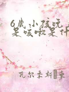 6岁小孩晚上老是咳嗽是什么原因