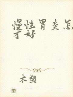 慢性胃炎怎么治才好