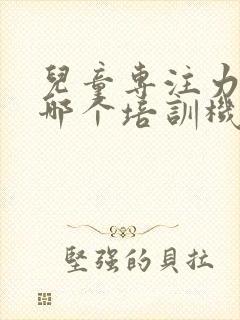 儿童专注力训练哪个培训机构好