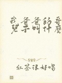 我爸爸的哥哥的儿子叫什么