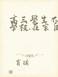 高三学生不想去学校,在家自学行吗