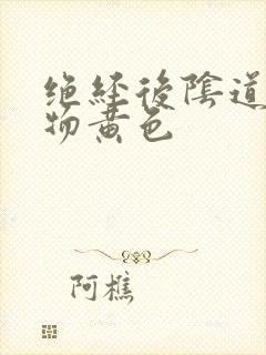 绝经后阴道分泌物黄色