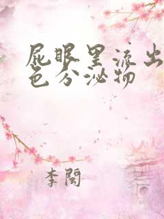 屁眼里流出的黄色分泌物