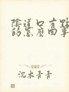 阴道口有点胀胀的怎么回事