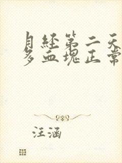 月经第二天有好多血块正常吗