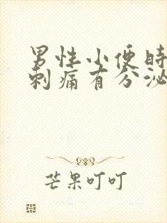 男性小便时尿道刺痛有分泌物