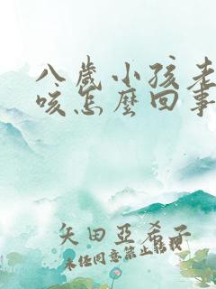 八岁小孩老是干咳怎么回事