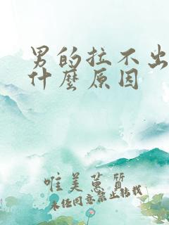 男的拉不出尿是什么原因