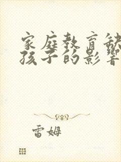 家庭教育缺失对孩子的影响