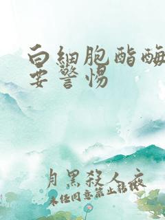 白细胞酯酶阳性要警惕