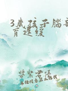 3岁孩子脑部发育迟缓