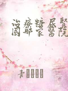 治疗糖尿肾病全国哪家医院最好