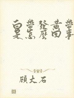 白带发黄带臭味是怎么回事