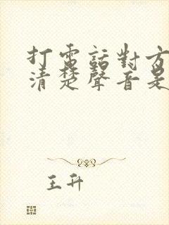 打电话对方听不清楚声音是怎么回事