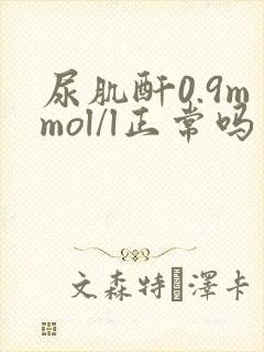 尿肌酐0.9mmol/l正常吗