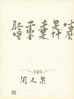 肚子老是咕噜咕噜响是什么原因