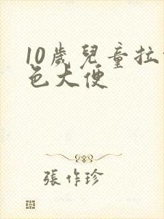 10岁儿童拉绿色大便