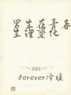 男生在青春期的生理变化