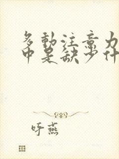 多动注意力不集中是缺少什么