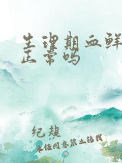 生理期血鲜红色正常吗