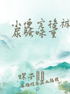 小便完后裤子上尿骚味重