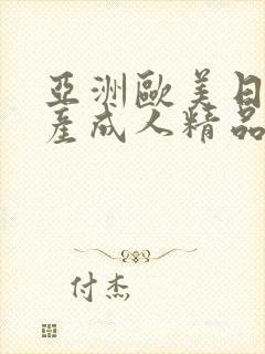 亚洲欧美日韩国产成人精品影院