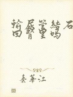 输尿管结石会跑回肾里吗