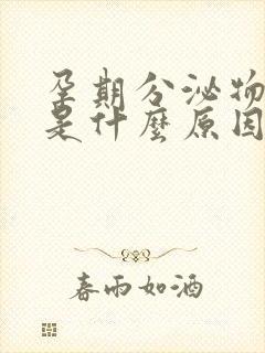 孕期分泌物发绿是什么原因