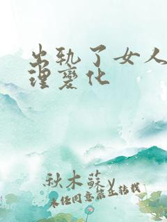 出轨了女人的心理变化