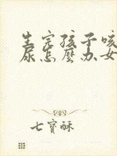 生完孩子咳嗽漏尿怎么办女性