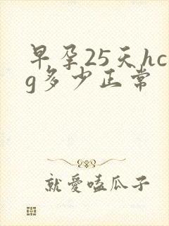 早孕25天hcg多少正常