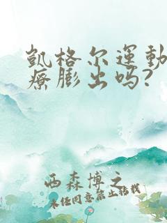 凯格尔运动能治疗膨出吗?