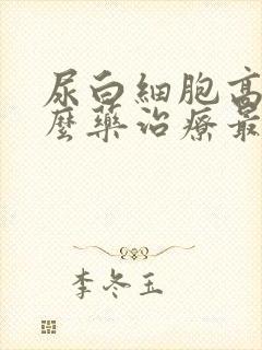 尿白细胞高用什么药治疗最好