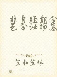 非月经期分泌棕色分泌物怎么回事