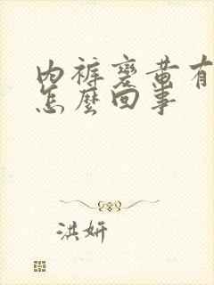 内裤变黄有异味怎么回事