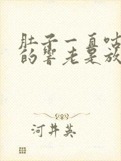 肚子一直咕噜噜的响老是放屁