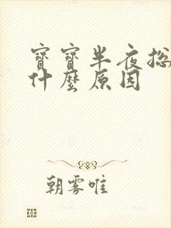 宝宝半夜总哭闹什么原因