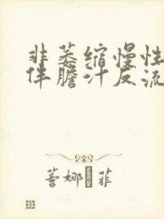 非萎缩慢性胃炎伴胆汁反流