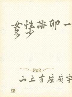 女性排卵一次排多少