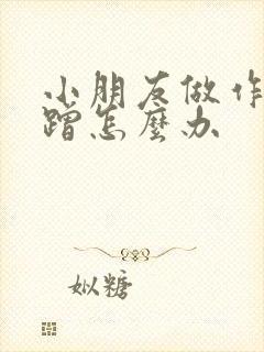 小朋友做作业磨蹭怎么办