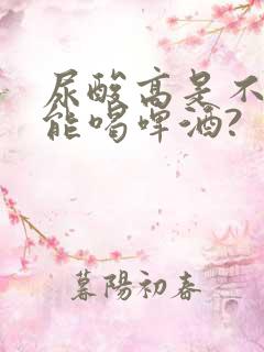 尿酸高是不是不能喝啤酒?