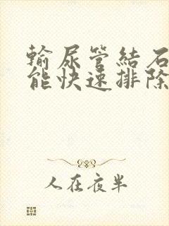 输尿管结石怎么能快速排除