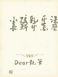 小孩乳牙没掉又长新牙怎么办