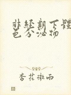 非经期下体流粉色分泌物