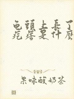 龟头上长了小红疙瘩是什么